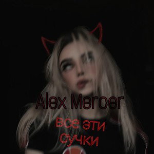 Alex_Mercer-сучки