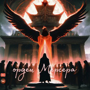 Billy Millen Alex Mercer - орден Мерсера 