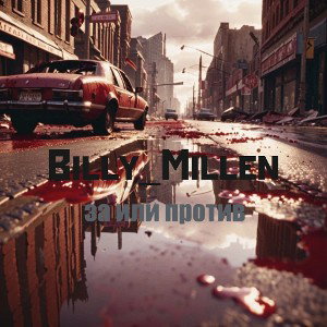 Billy_Millen - За или против