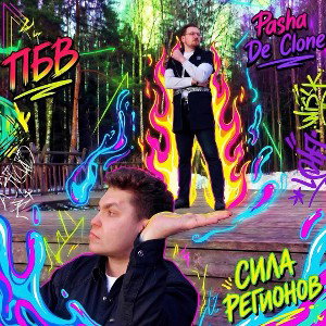 Сила регионов (feat. Pasha De Clone)