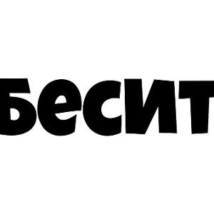 Alexey Sevil-Бесит