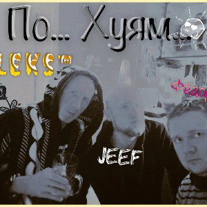 Тукса ft. Лекс ft. Dr. Fen - По... ХYям... 
