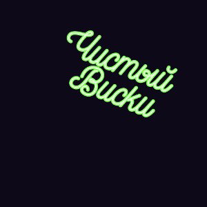 Чистый виски