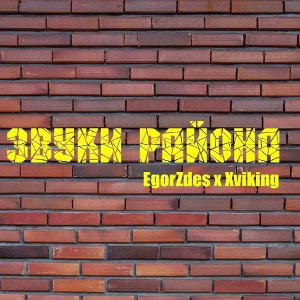 EgorZdes x Xviking - Звуки района