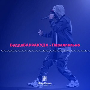БуддаБАРРАКУДА - Параллельно