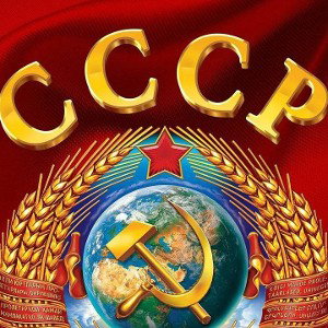 СССР 