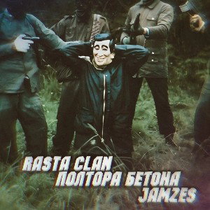 Rasta Clan- Полтора бетона- Jamzes-Лови подачу