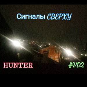 Сигналы сверху 