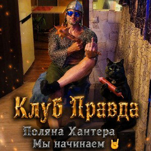 Поляна Хантера