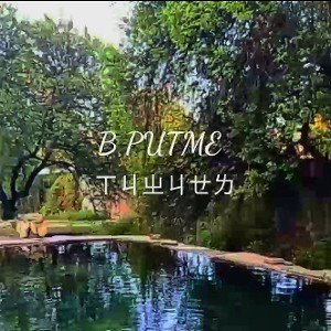 В ритме тишины