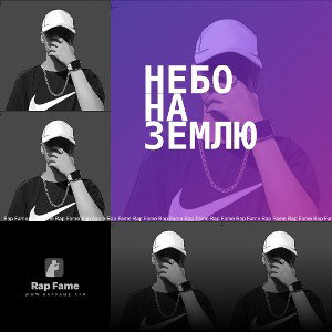 Небо на землю