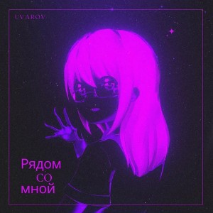 Рядом со мной 
