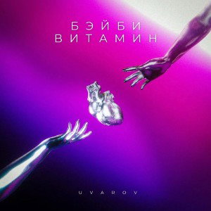 Бэйби витамин