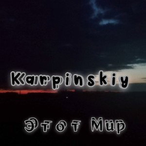karpinskiy этот мир