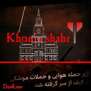 khoonin shahr