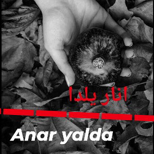 انار  یلدا