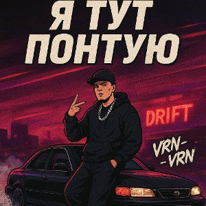 Я ТУТ ПОНТУЮ