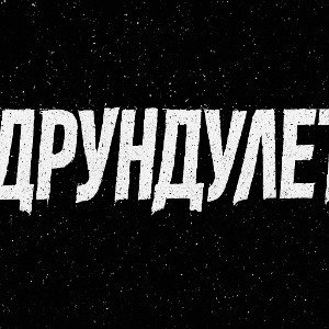 Дурундулет [Эксперимент] Стиле (Hard Gabber / Hardcore Techno) 