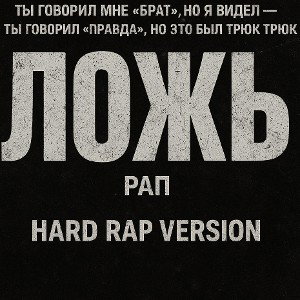Ложь ( турнир)
