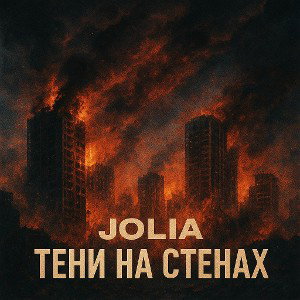 Тени на стенах