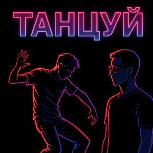 Танцуй