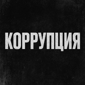 Коррупция 