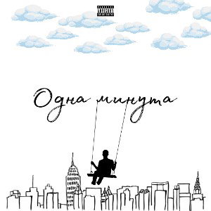 T-Roy 7.4.2 - Одна минута