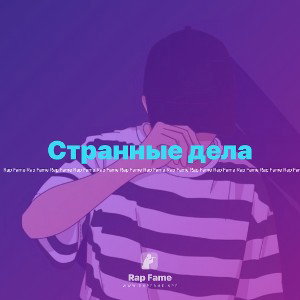 Странные дела 
