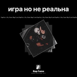 игра но не реальна 