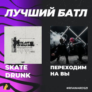 @skatedrunk vs @podzemny_kot