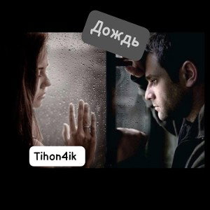 Tihon4ik - Дождь