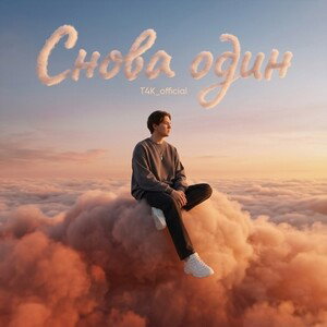 Снова один