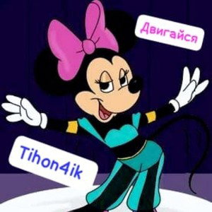 Tihon4ik - Двигайся