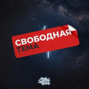 Свободная тема _Святой турнир 4.0_ 