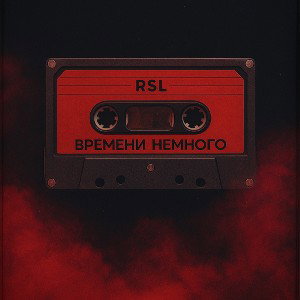 Времени Немного