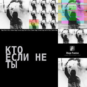 Кто если не Ты