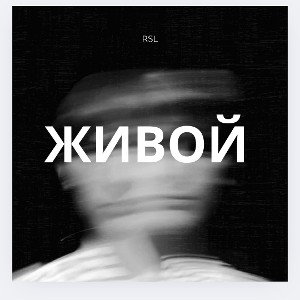 ЖИВОЙ