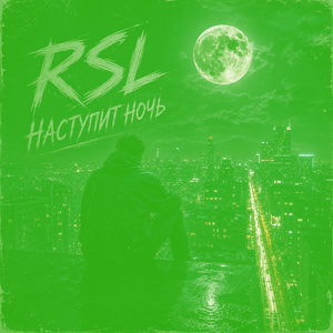 Наступит ночь  (Off da Lean)