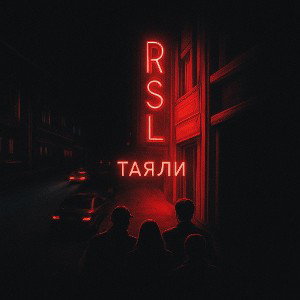 ТАЯЛИ 