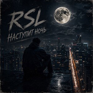 Наступит ночь 