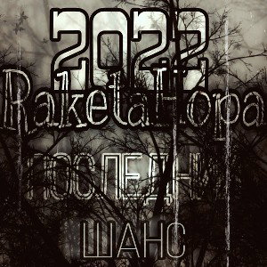 Albert|RaketaHopa|Magic-Последний шанс(2022)
