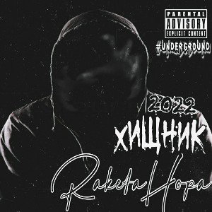Albert|RaketaHopa|Magic - Хищник (2022) 