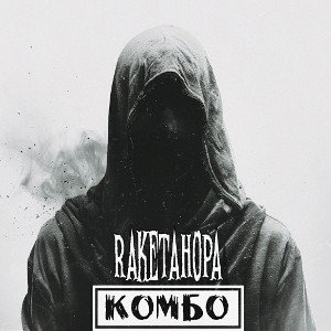 Albert|RaketaHopa|Magic - Комбо (2024)