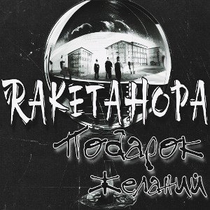 Albert|RaketaHopa|Magic - Подарок желаний (2022) 