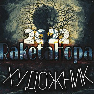 Albert|RaketaHopa|Magic-Художник(2022)