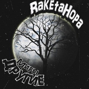 Albert|RaketaHopa|Magic - Другие Миры (2023) 