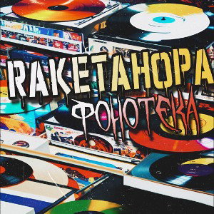 Albert|RaketaHopa|Magic - Фонотека (2023)