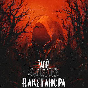 Albert|RaketaHopa|Magic - Злой Волшебник (2024)