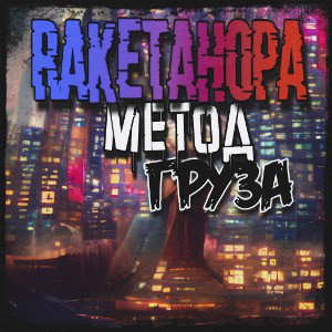 Albert|RaketaHopa|Magic - Метод груза (2022)
