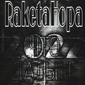 Albert|RaketaHopa|Magic-Что дальше(2022)